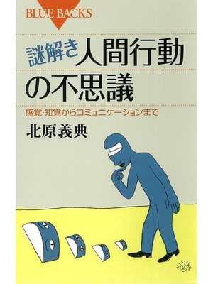 cover image of 謎解き 人間行動の不思議 感覚･知覚からコミュニケーションまで